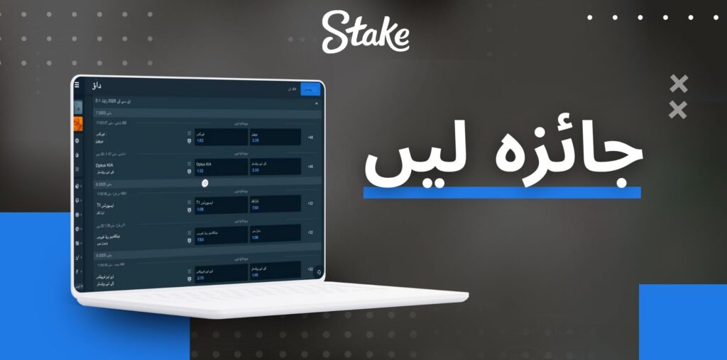 Stake پاکستان میں بیٹنگ کا جائزہ