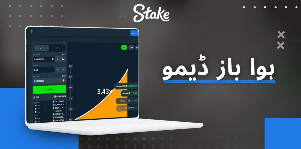 Stake ہوا باز گیم ڈیمو